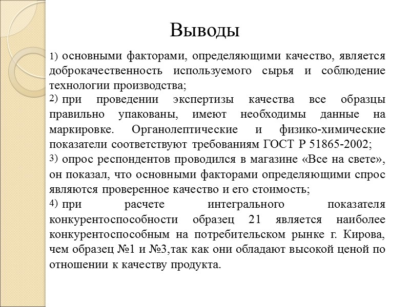 Выводы основными факторами, определяющими качество, является доброкачественность используемого сырья и соблюдение технологии производства; при
